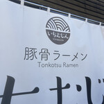 らぁめん いちむじん 榎田店 - 