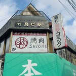 焼肉SHION - 本屋さんの2階