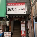 焼肉SHION - こちらから