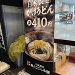 鶴丸饂飩本舗 - 