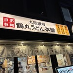 鶴丸饂飩本舗 - 