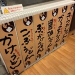 鶴丸饂飩本舗 - 