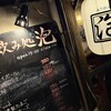 立ち飲み 泡 - 