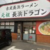 古式長浜ラーメン 元祖 長浜ドラゴン 新宮店