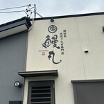 関西風 炭焼うなぎ専門店 鰻丸 - 