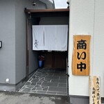 関西風 炭焼うなぎ専門店 鰻丸 - 