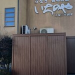 川越 いちのや - 