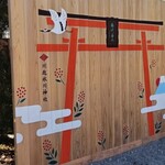 川越 いちのや - 