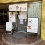 貝そば もぉむ - 