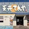 天丼てんや - 
