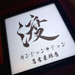 カンジャンケジャン 渡 - 