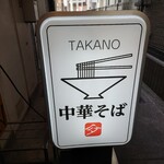 中華そば 髙野 - 