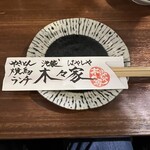 やきとん木々家 - 