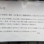 なか里 - 臨時休業の張り紙(現在は再開しています)