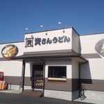資さんうどん - 