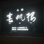 春帆楼 - 