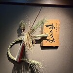 魚ト日本酒あたらよ - 