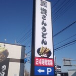 資さんうどん - 