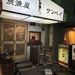 炭焼屋サンペイ - 