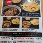 元祖 熊谷うどん 福福 - めにぅ
