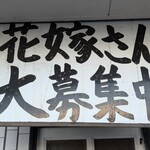 元祖 熊谷うどん 福福 - この看板、まだ出てる　年月を経た痕跡が