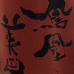 酒と肴 むら田 - 