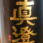 酒と肴 むら田 - 