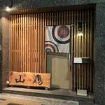 炭火焼鳥 山鶏 上野一丁目店 - 