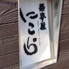 蕎麦屋 にこら