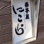 蕎麦屋 にこら - 