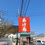 ドライブインあけみ - 