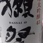 酒と肴 むら田 - 