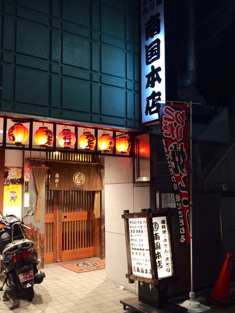 南国 本店 池袋 居酒屋 食べログ
