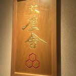 六厘舎 上野店 - 