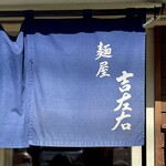 麺屋吉左右 - 暖簾