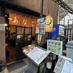 あなご屋銀座ひらい - 