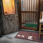 鮨処 匠 - 店頭入口