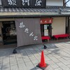 京阪宇治駅前 駿河屋
