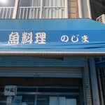 魚料理 のじま - 