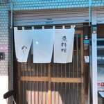 魚料理 のじま - 