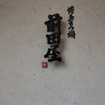 博多牛雜鍋前田屋 博多店 - 