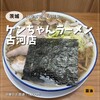 ケンちゃんラーメン 古河店