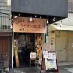 ライオン飯店 - 