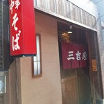 三吉屋 - 