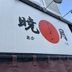 ラーメン 暁月 - 