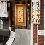 中華そば くらむ - 