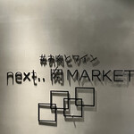 #お肉とチーズとワイン next..肉MARKET - 
