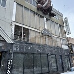 ぼたん鍋専門店 ぼたん亭 - 