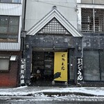ぼたん鍋専門店 ぼたん亭 - 