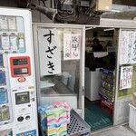 須崎食料品店 - 